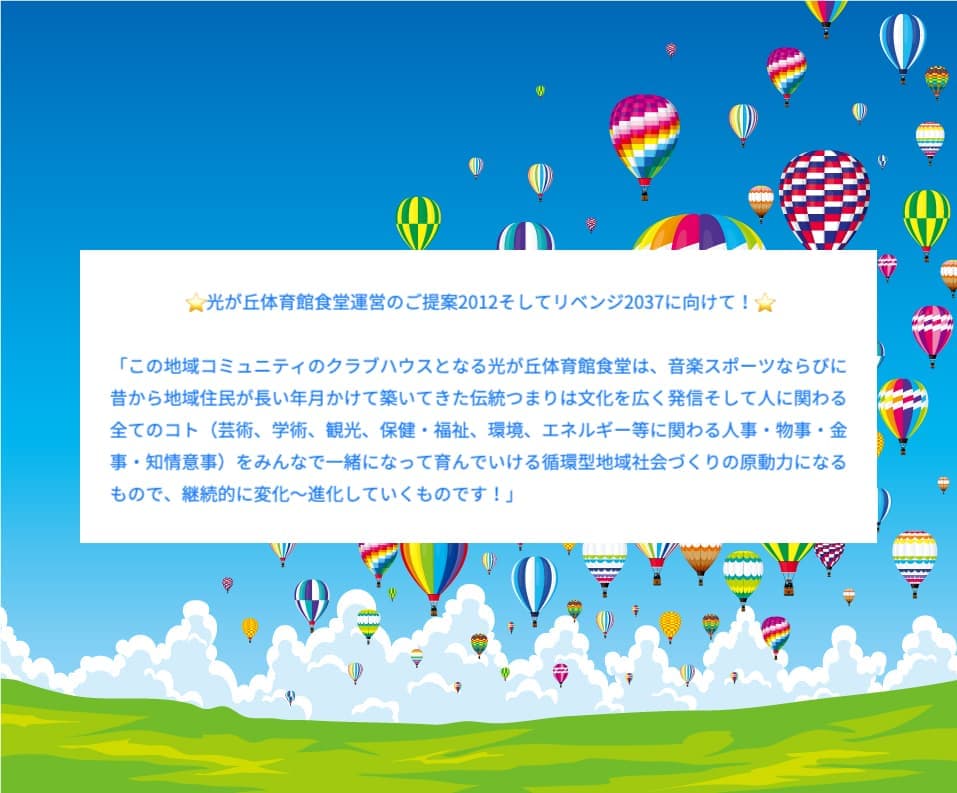 光が丘体育館食堂運営ご提案2012